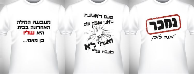 חוגגים עם חולצות מיוחדות בעיצוב אישי 1