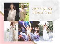 הסקר הגדול: מי לבשה את שמלת הכלה היפה ביותר?
